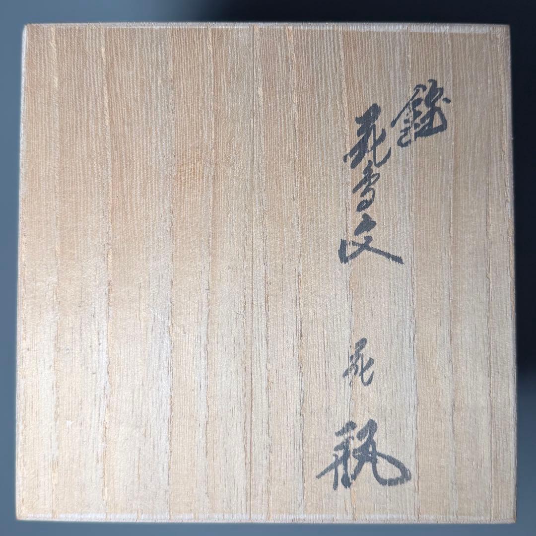 人間国宝　十三代　酒井田柿右衛門　錦　花鳥図花瓶　共箱　高20cm　本物