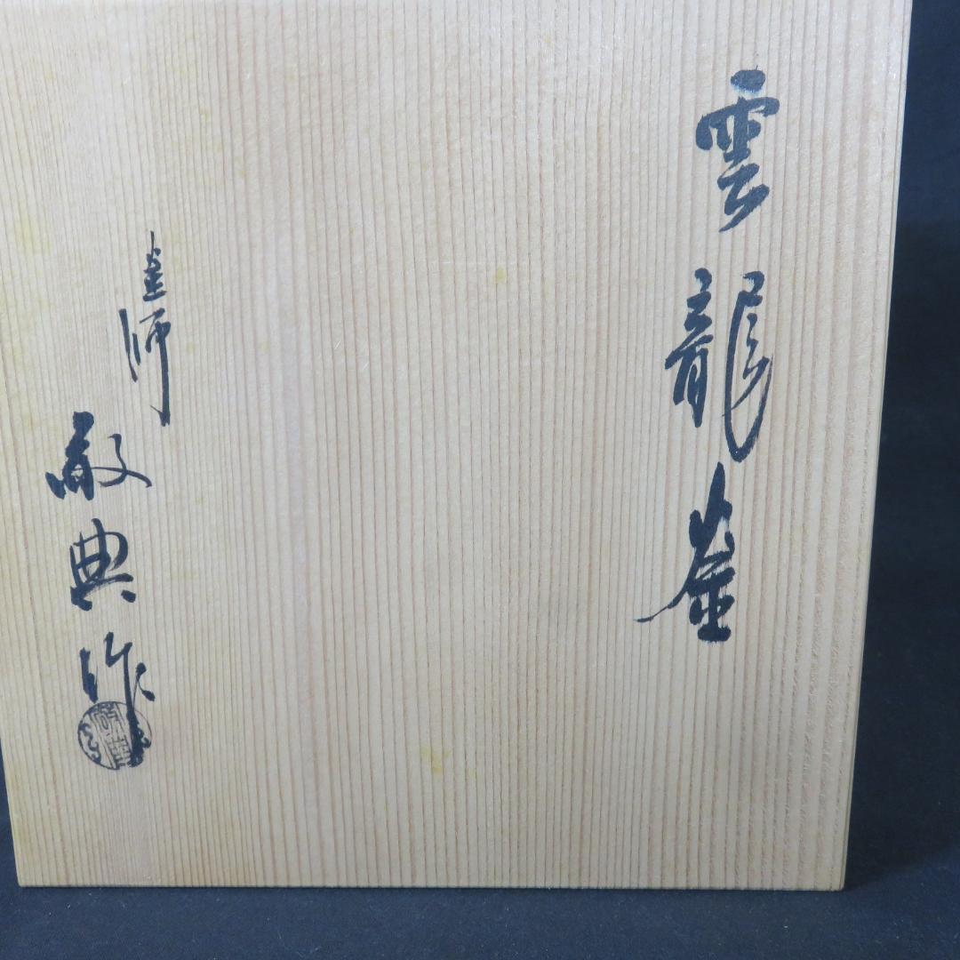 茶釜 雲竜釜 高橋敬典 人間国宝 共箱 木箱 茶道具 茶器