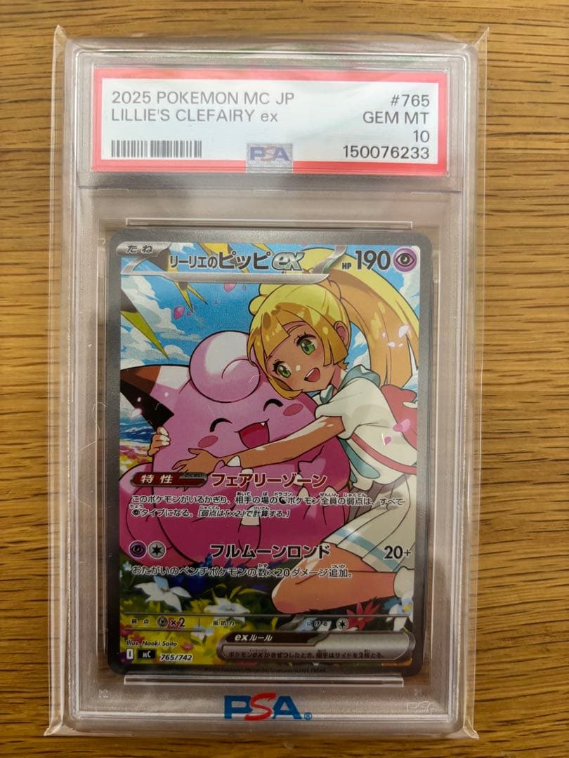 リーリエのピッピex SAR仕様 スタートデッキ100 PSA10
