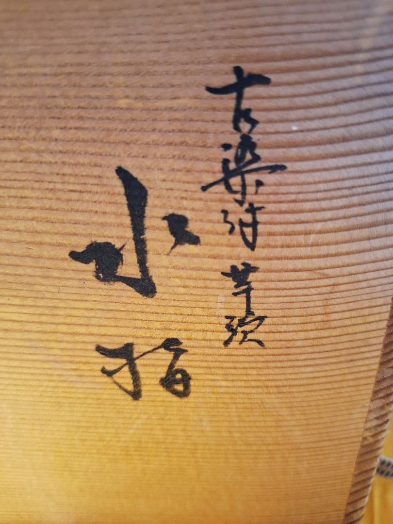 未使用！茶道具【水指】古染付芋頭　山水図　京焼平安【桃山窯手塚大示造】共箱