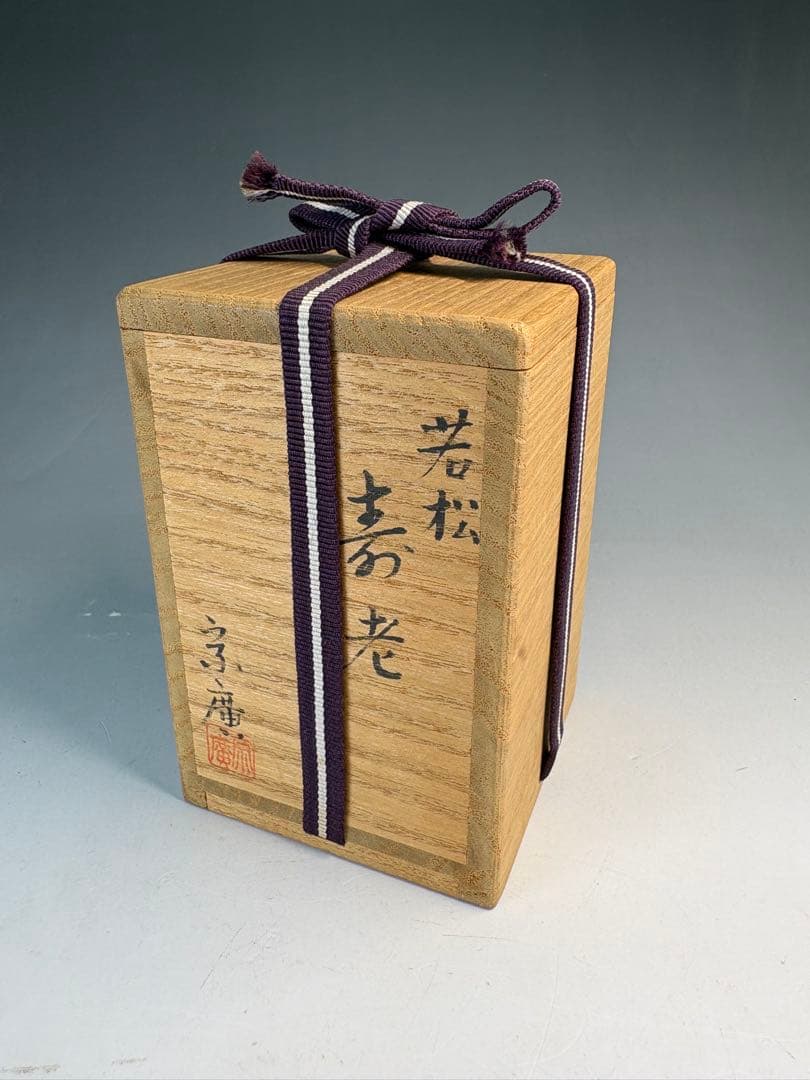 【中古品】茶道具　道場宗廣造　寿老棗　若松