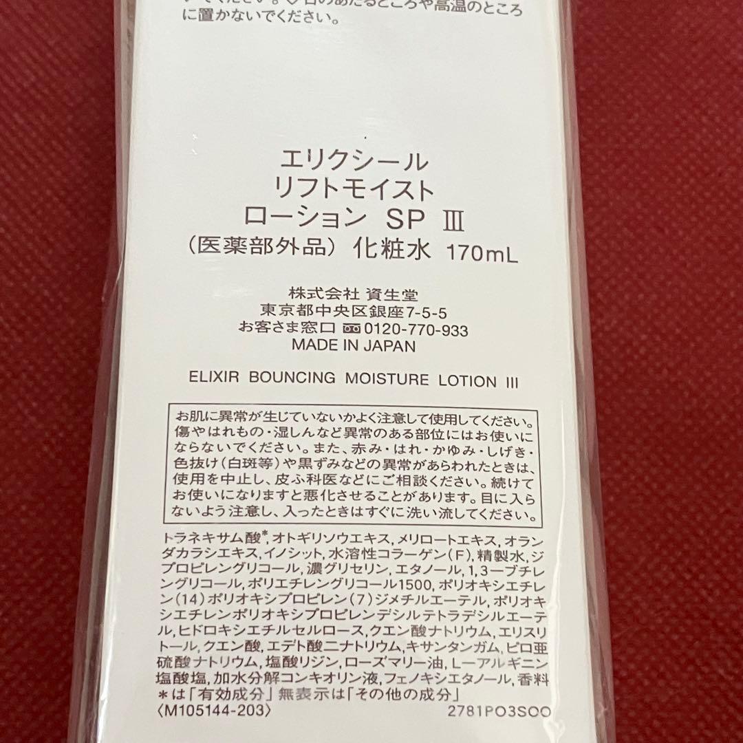 資生堂 エリクシール リフトモイストローション とてもしっとり 化粧水 乳液