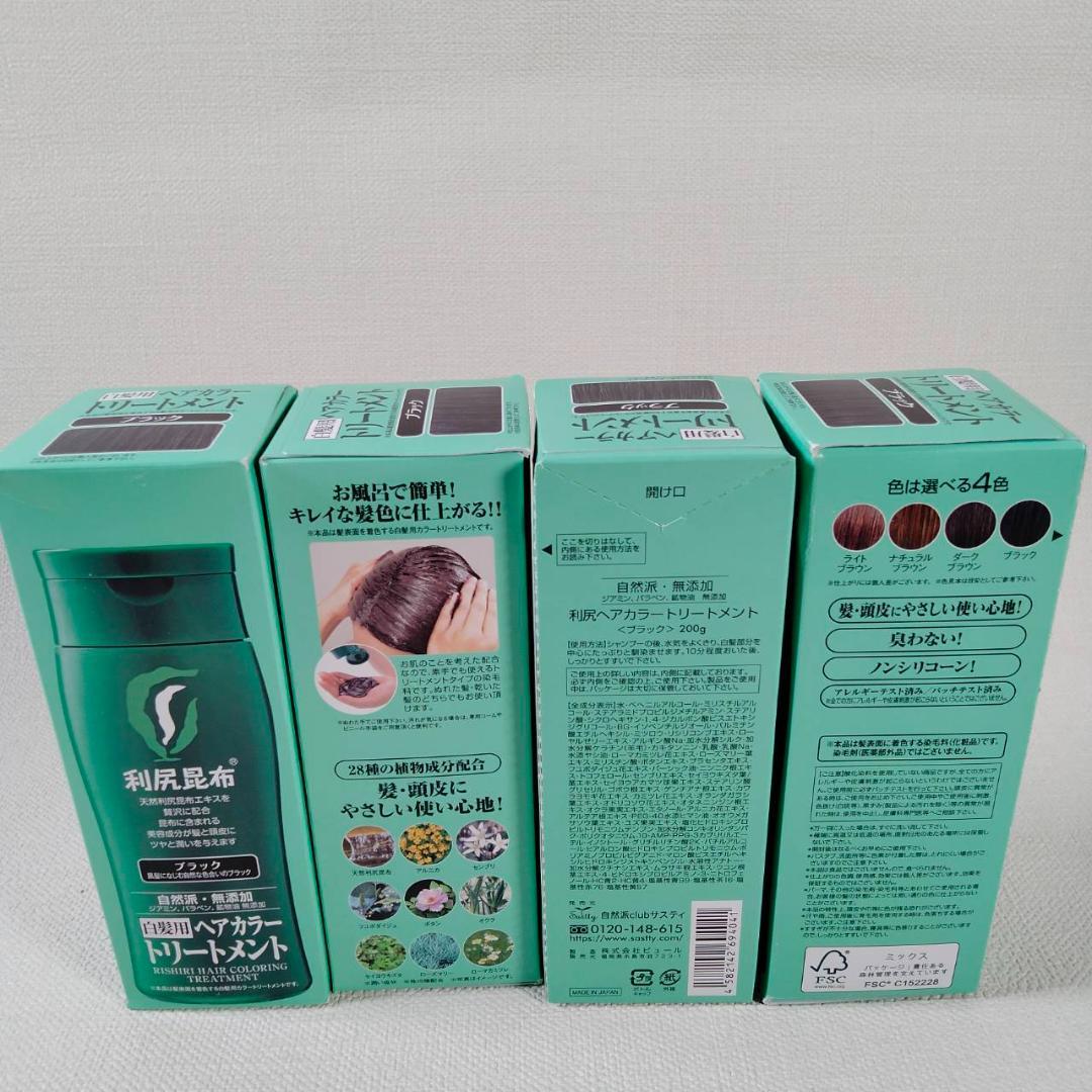 【新品未使用】利尻昆布 ヘアカラー トリートメント ブラック 4本セット