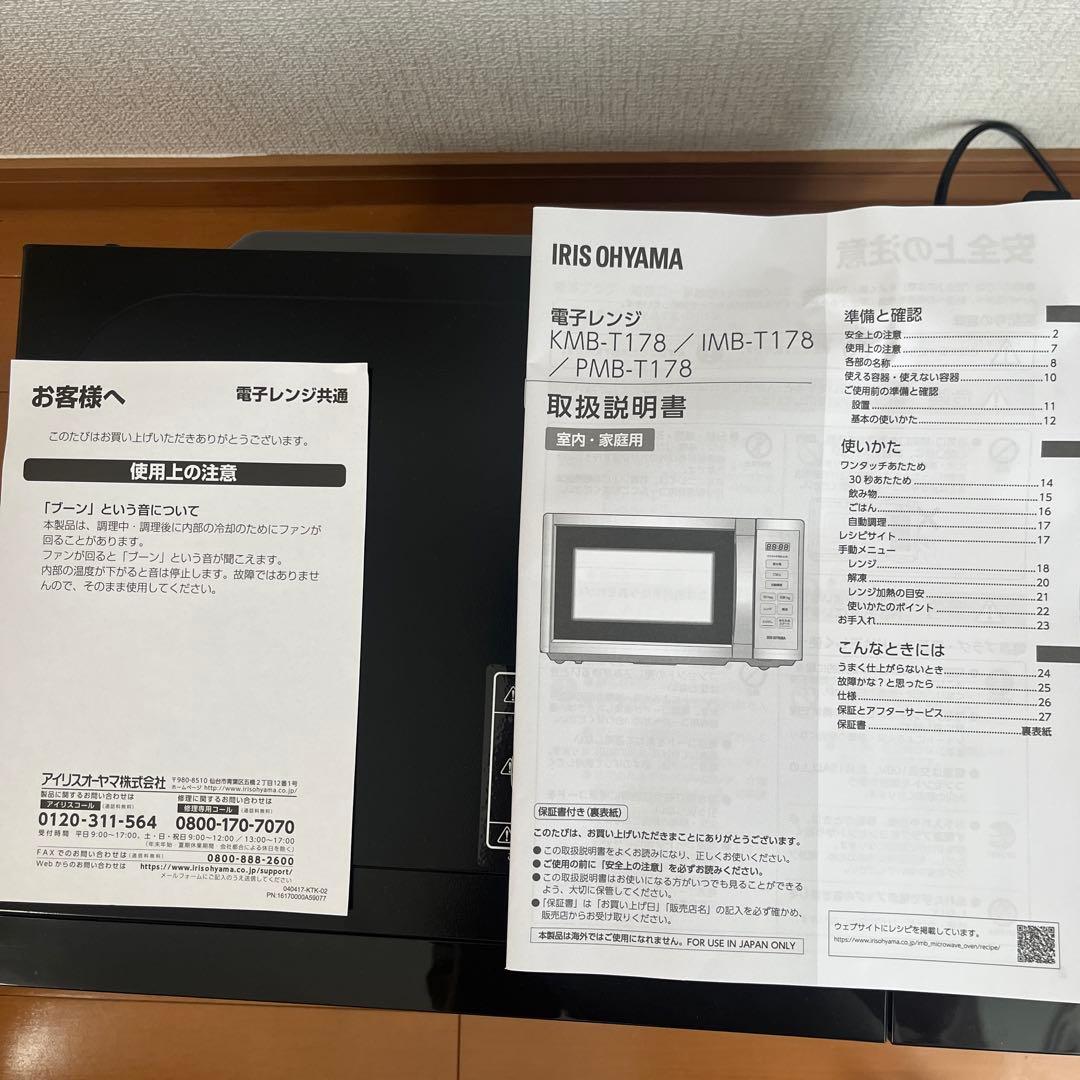 嵜濵優　 アイリスオーヤマ　電子レンジ　PMB-T178-B