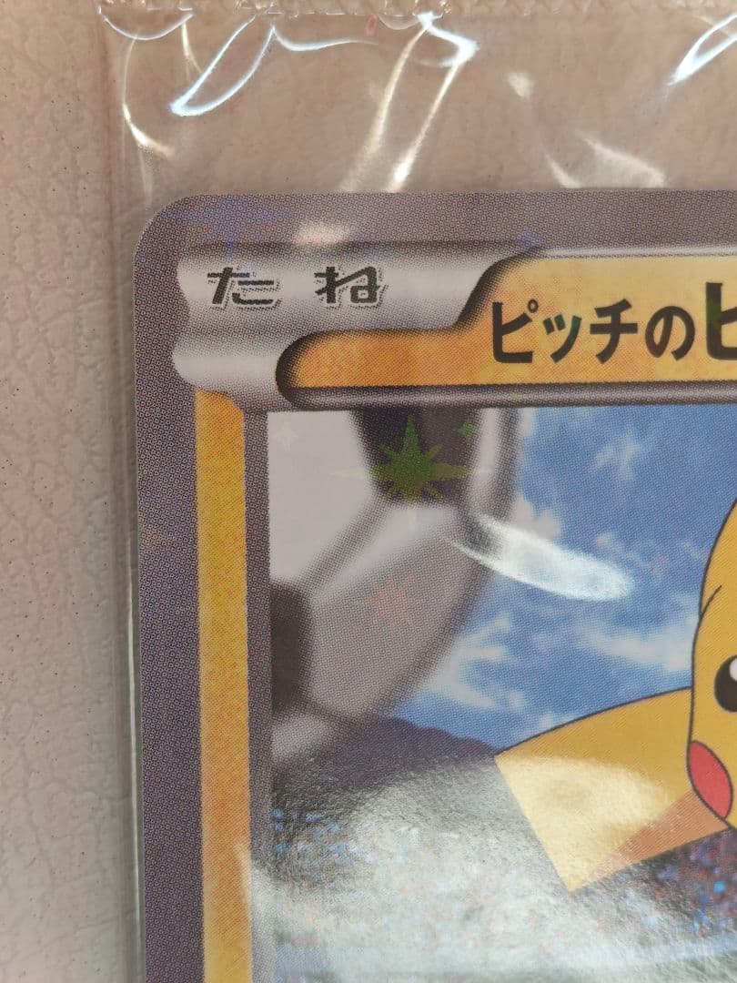 ピッチのピカチュウ プロモ 未開封 ポケモンカード 2枚セット 極美品