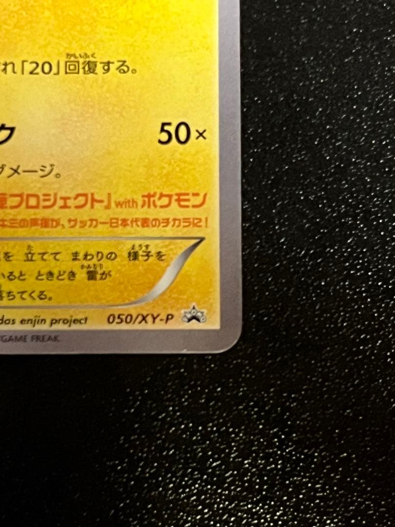 日本代表のピカチュウ：ポケモンNewモン! Book付録 PROMO XYシリ…