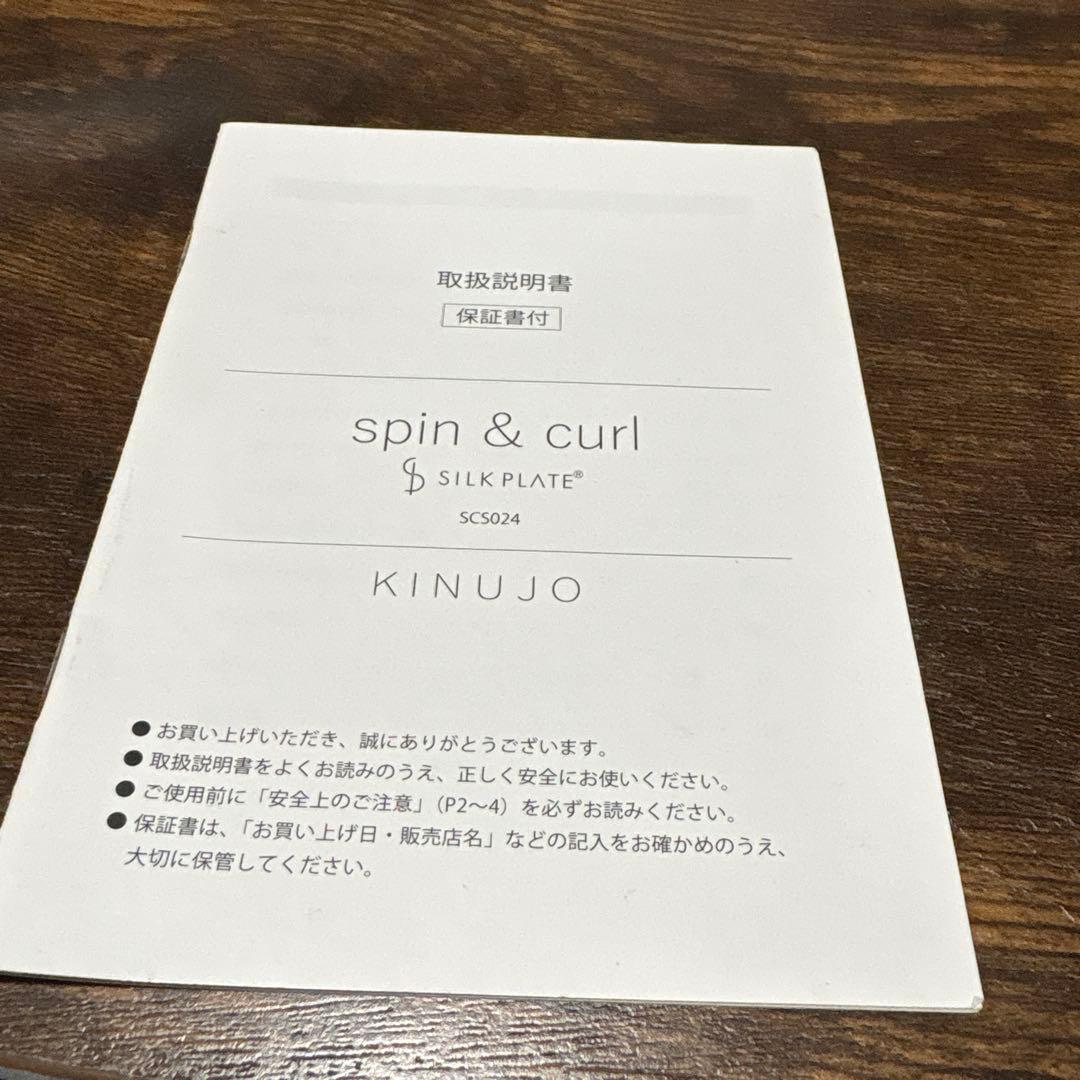 KINUJYO spin & curl カールヘアアイロン　説明書付