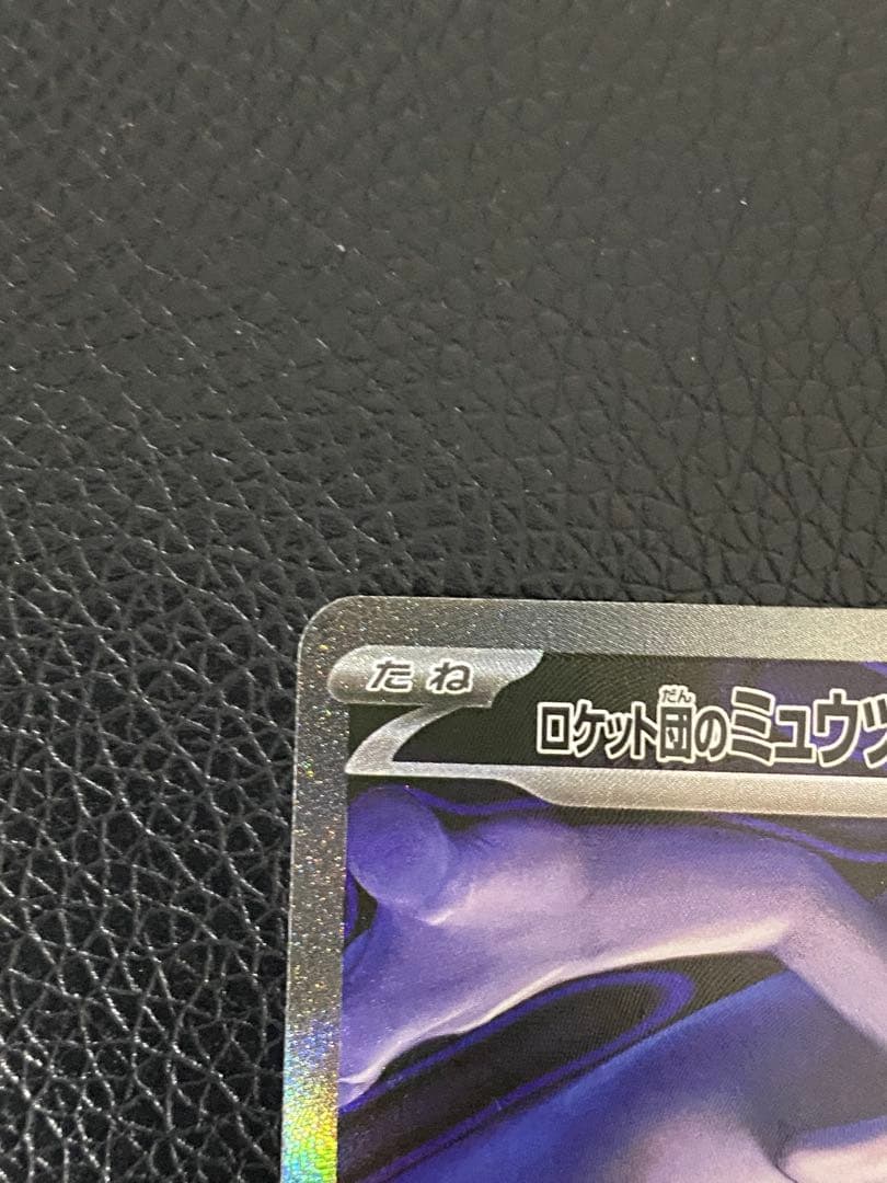 ✨美品✨ロケット団のミュウツーex 237/193 SAR