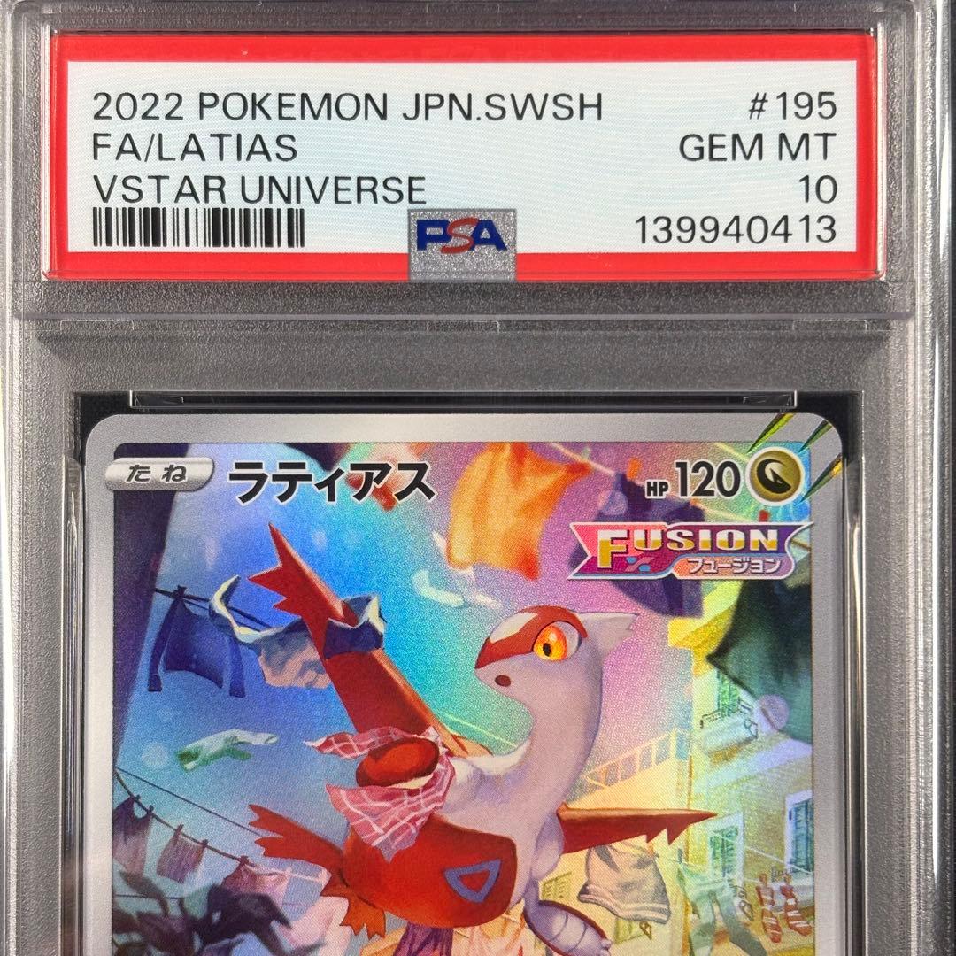 【PSA10】ラティアス AR VSTARユニバース/Latias