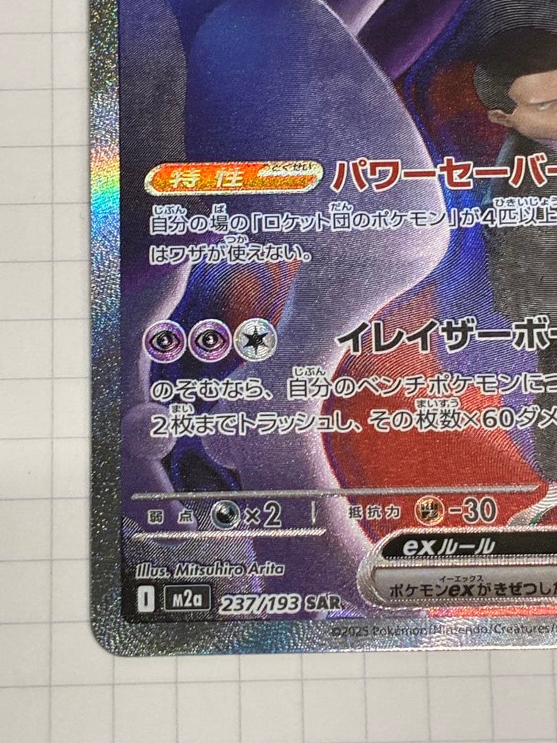 ポケモンカード ロケット団のミュウツーex SAR 海外人気高騰中