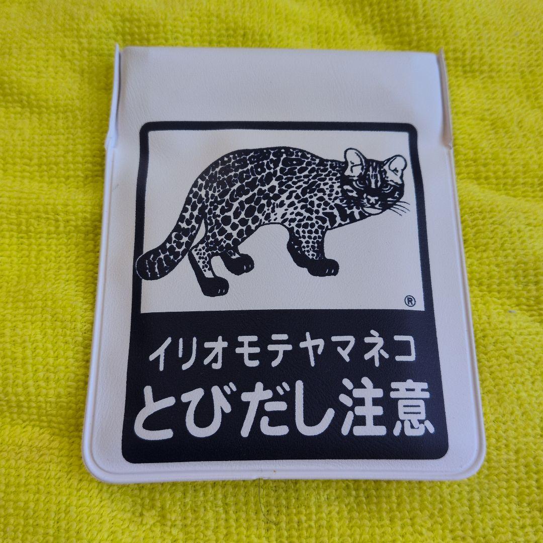廃盤　イヤホン　小銭　入れ　携帯灰皿　とびだし注意　イリオモテヤマネコ　西表島