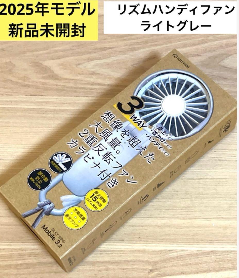 《選べる2点セット》【新品未開封】2025年モデル　リズム　ハンディファン