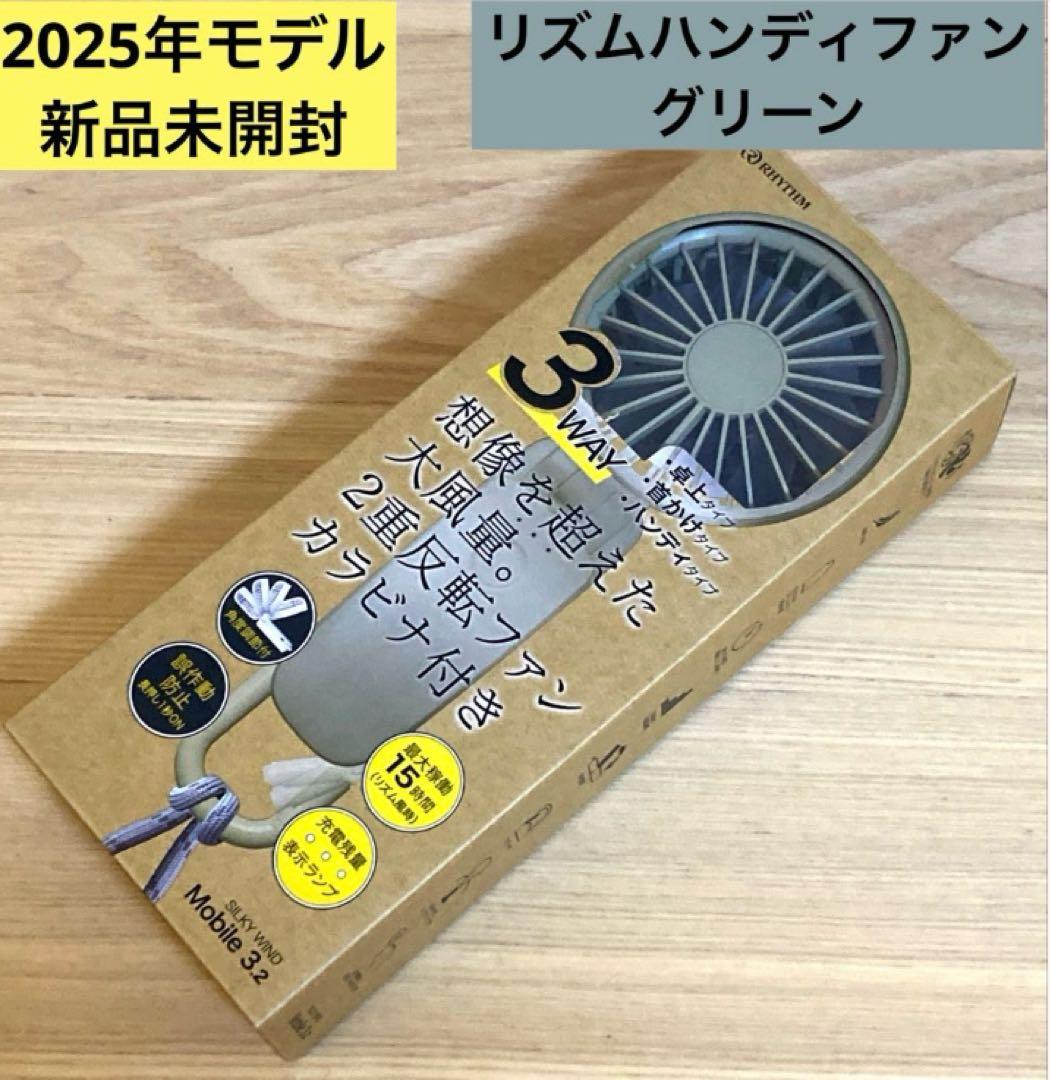 《選べる2点セット》【新品未開封】2025年モデル　リズム　ハンディファン