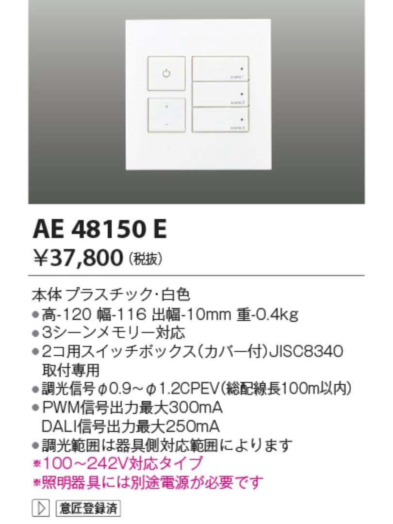 KOIZUMI 調光コントローラー AE48150E