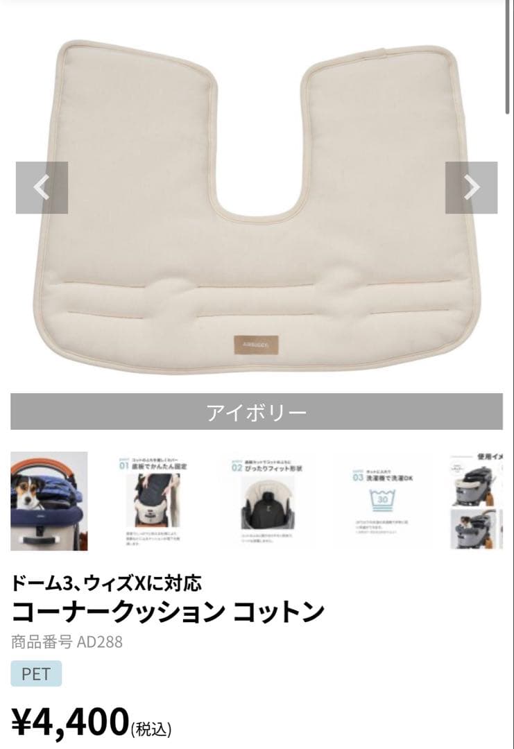 エアバギー コーナークッション コットン ドームマット ペットカート あごのせ