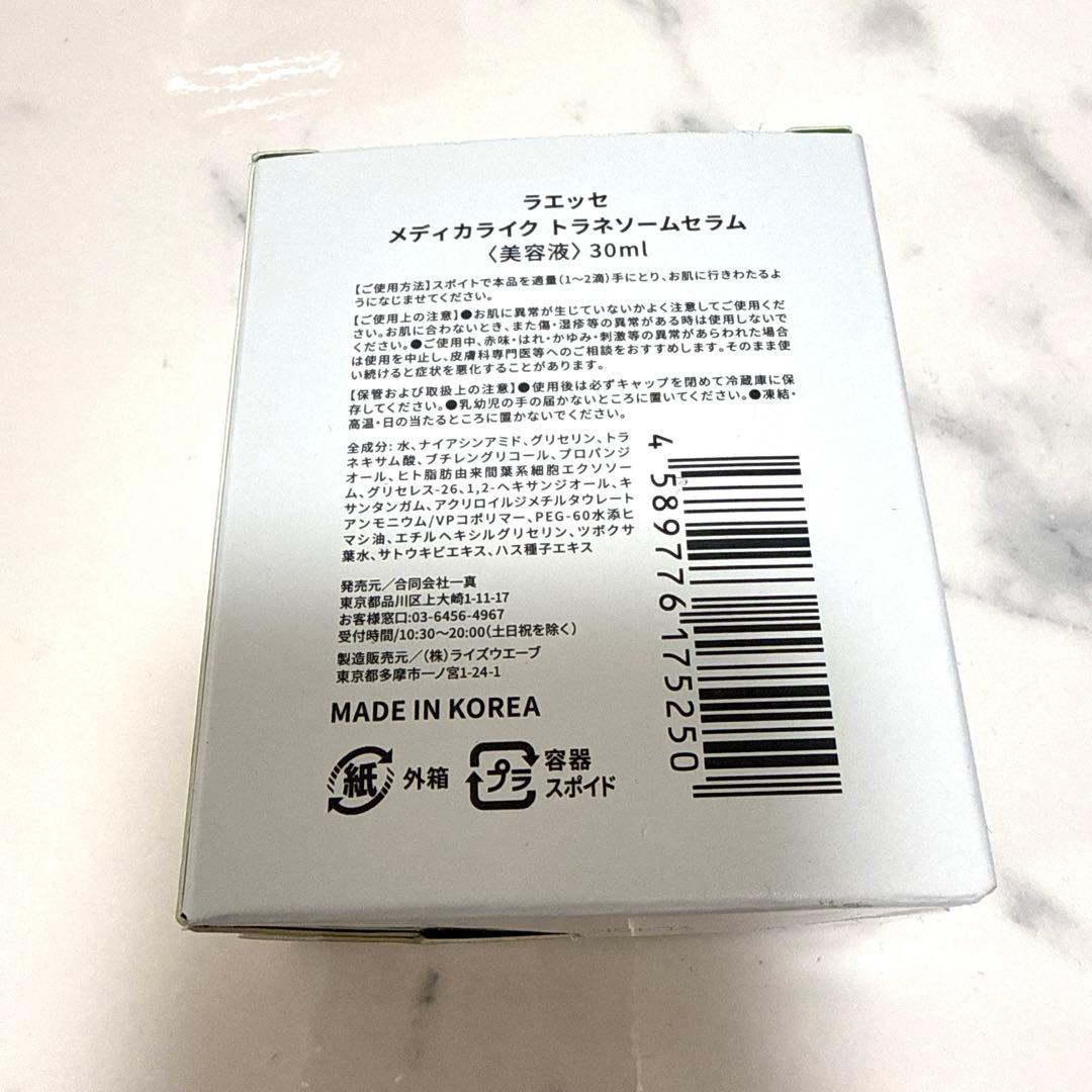 【新品未使用】ラエッセ メディカライク トラネソームセラム