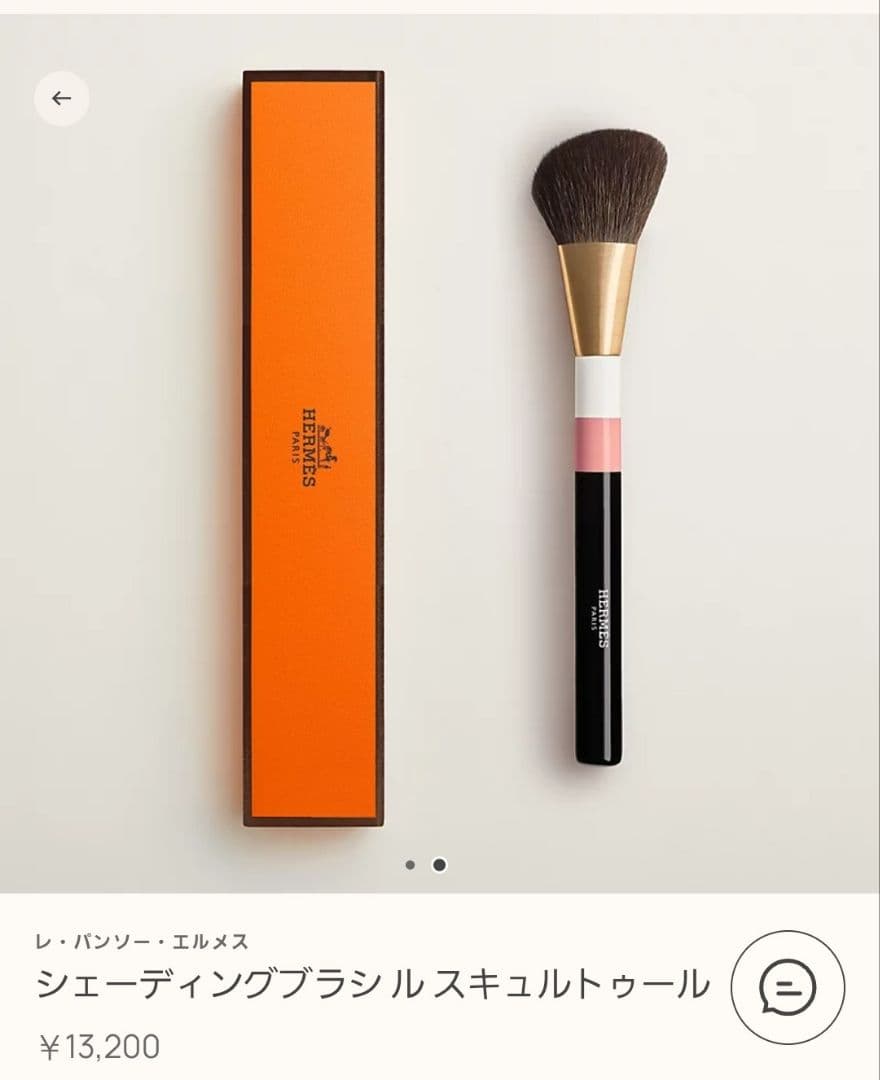 【新品、未使用】エルメス メイクブラシ3本セット