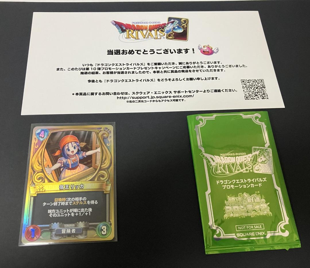 ドラゴンクエストライバルズ 宿王リッカ 第10弾 プロモーションカード