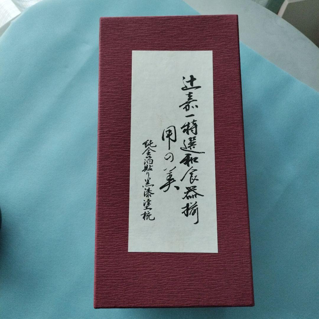 辻嘉一特選「用の美」シリーズ 純金箔貼黒漆塗碗８客 製作・雲居山房 野田行作