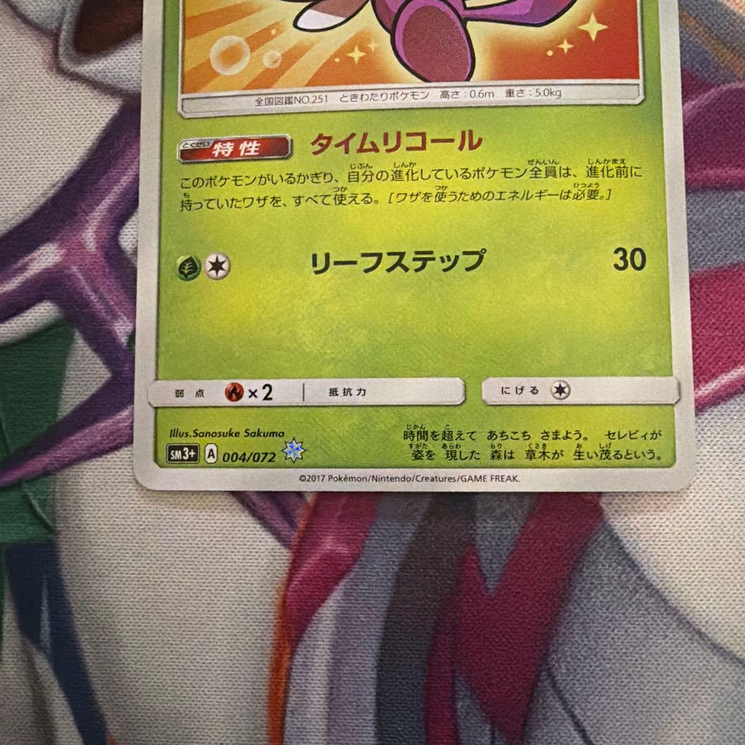 ひかるセレビィ