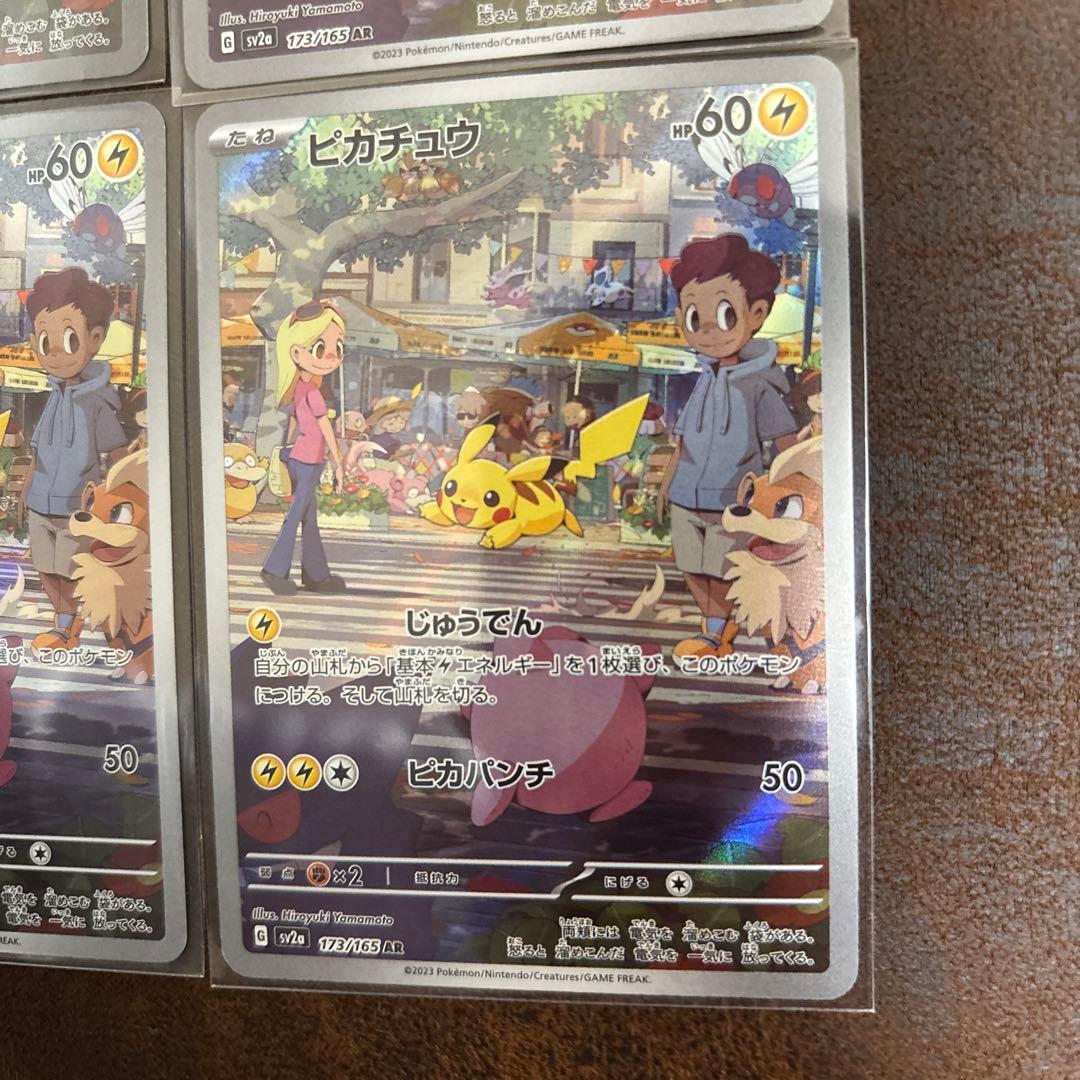 (状態良好)ピカチュウ AR SV2a ポケモンカード151 173/165