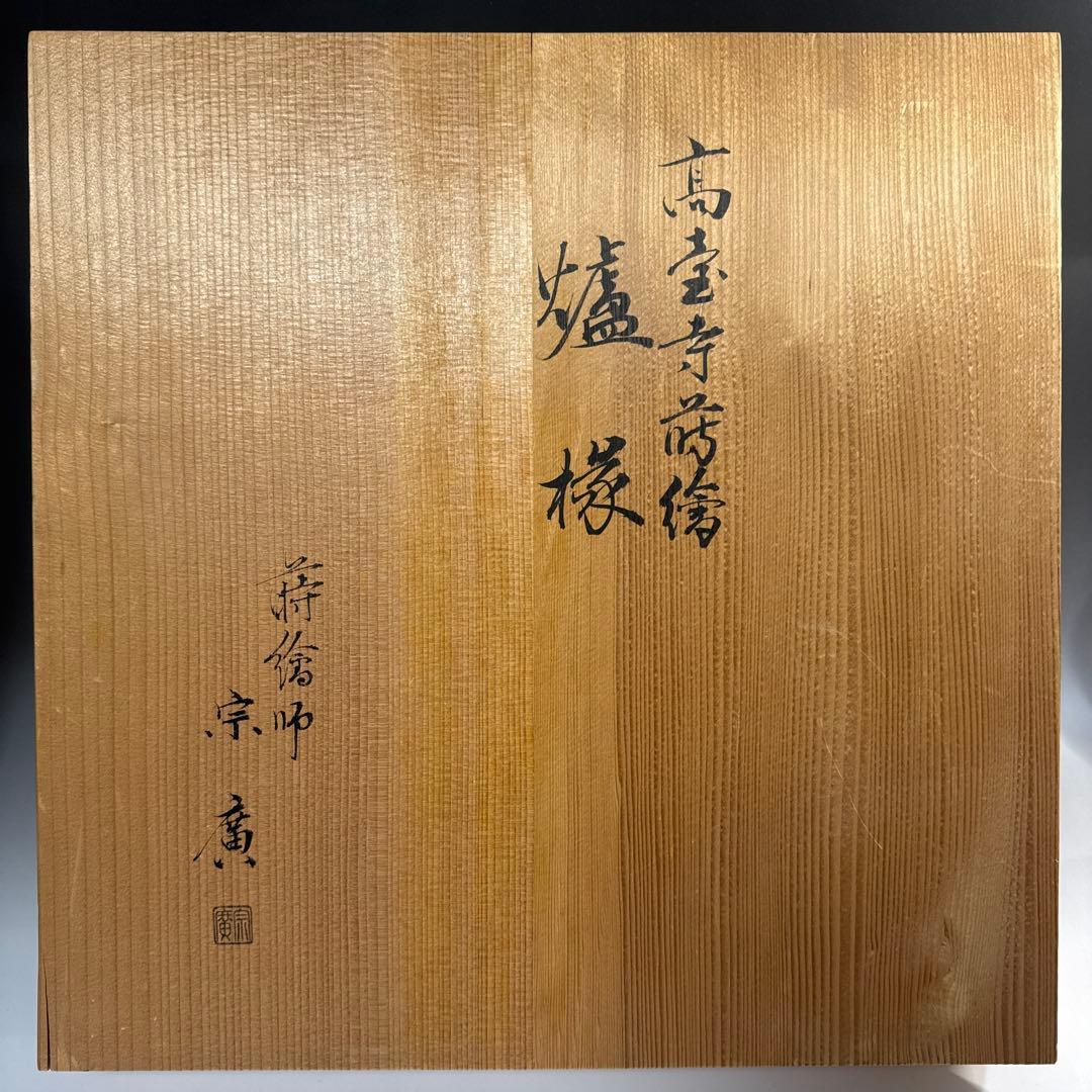 茶道具 高台寺蒔絵 炉縁 塗師 道場宗廣 作 山中塗