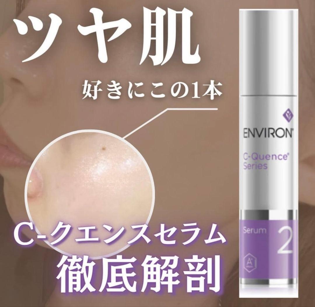 最安値❗エンビロンENVIRON　C－クエンスセラム3☪️美容クリニック専用品