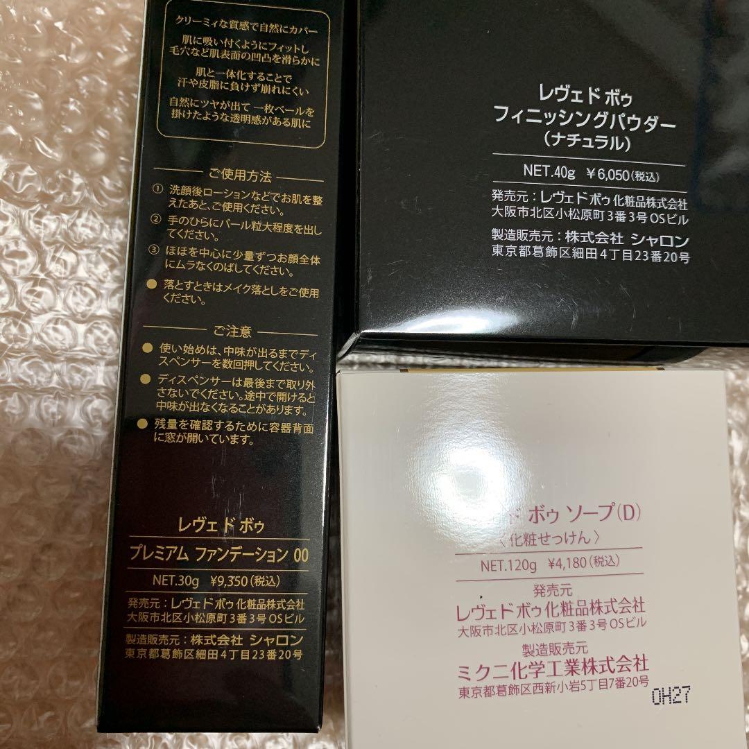 レベェドボゥ　化粧品