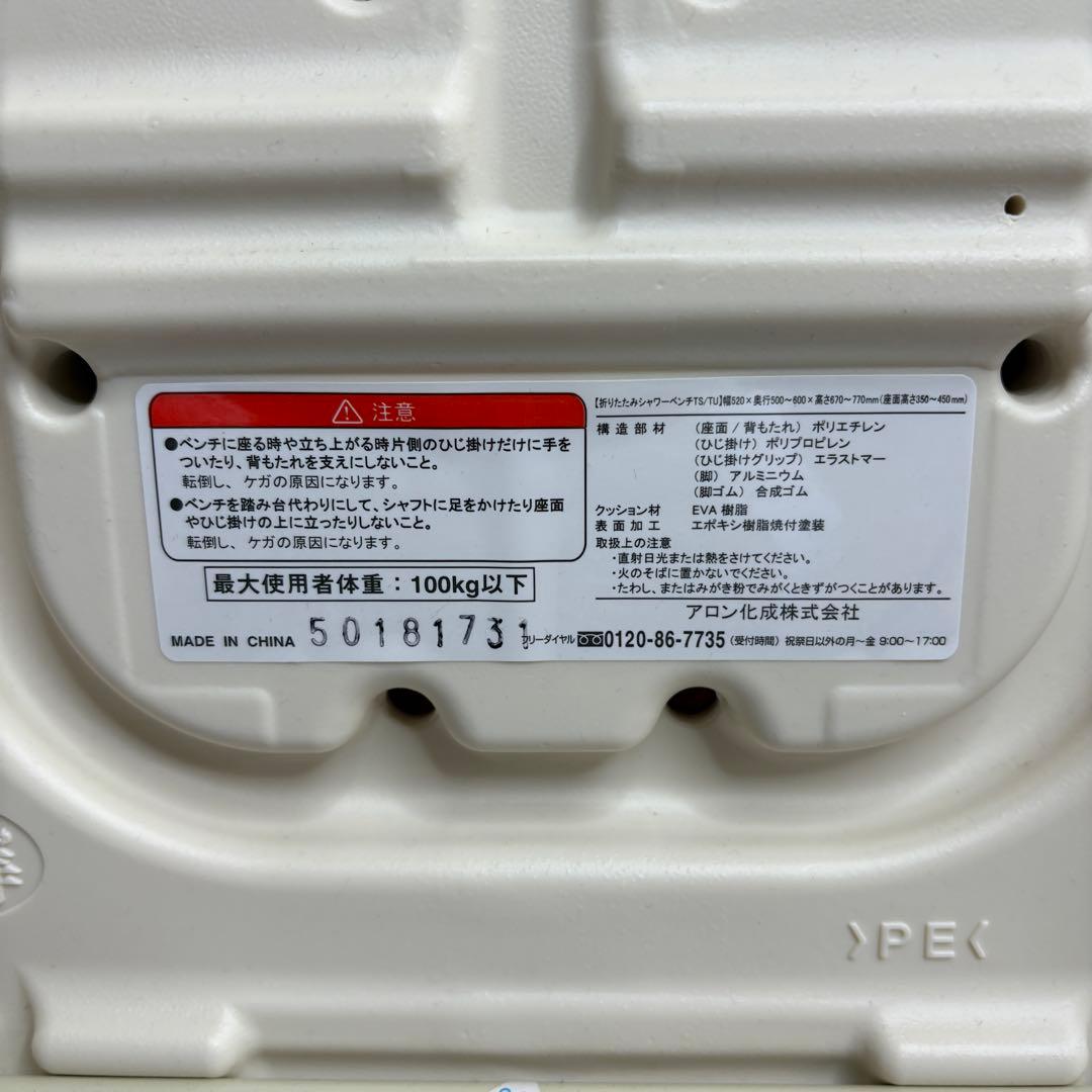 アロン化成　安寿　シャワーベンチ　TSレッド