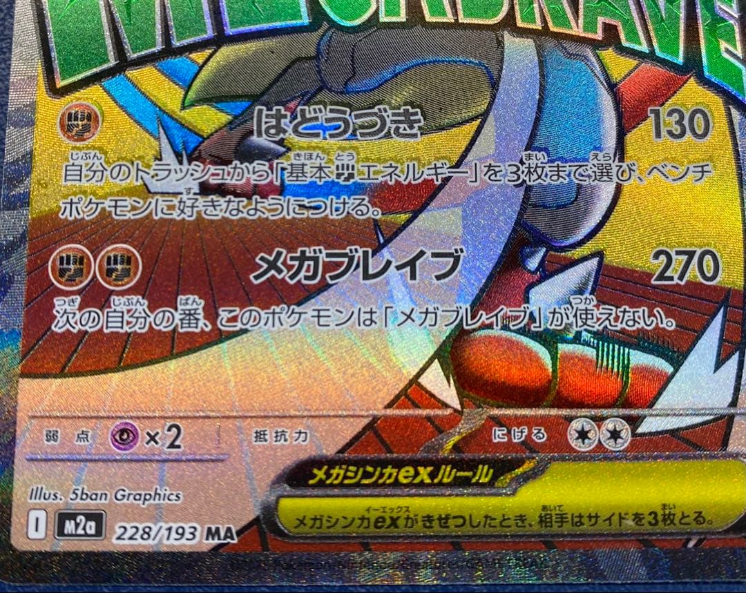メガルカリオex MA ※エラーカード　レリーフずれ　魂抜け