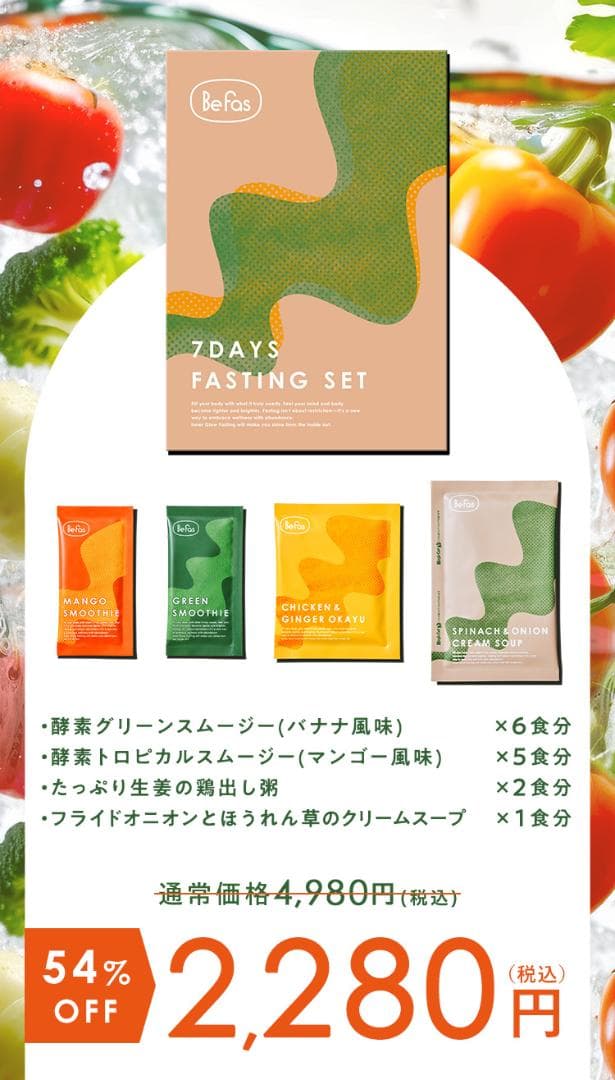 ☆Be fas 7DAYS FASTING SET☆2個セット