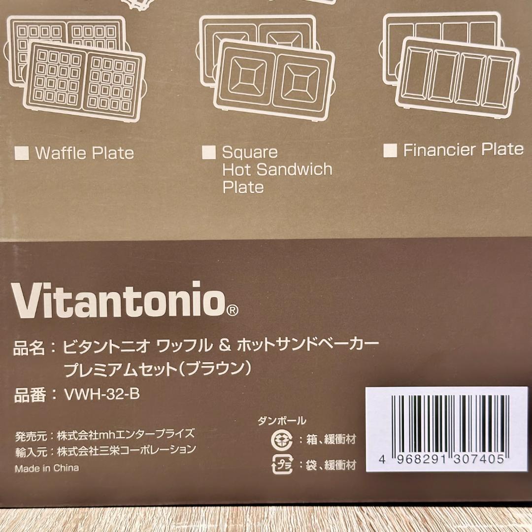 ビタントニオ ワッフル＆ホットサンドベーカー プレミアムセット(ブラウン)