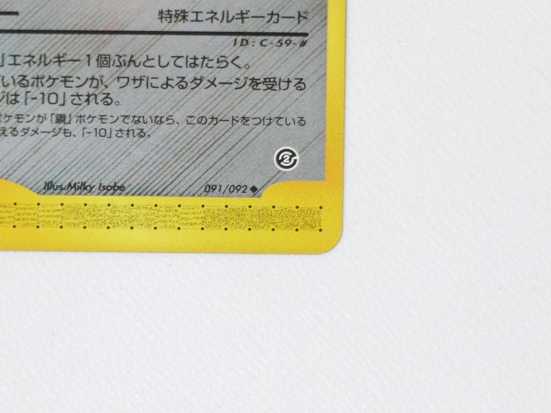未使用美品 ポケモンカード e 鋼エネルギー 1st Ed 地図にない町 091