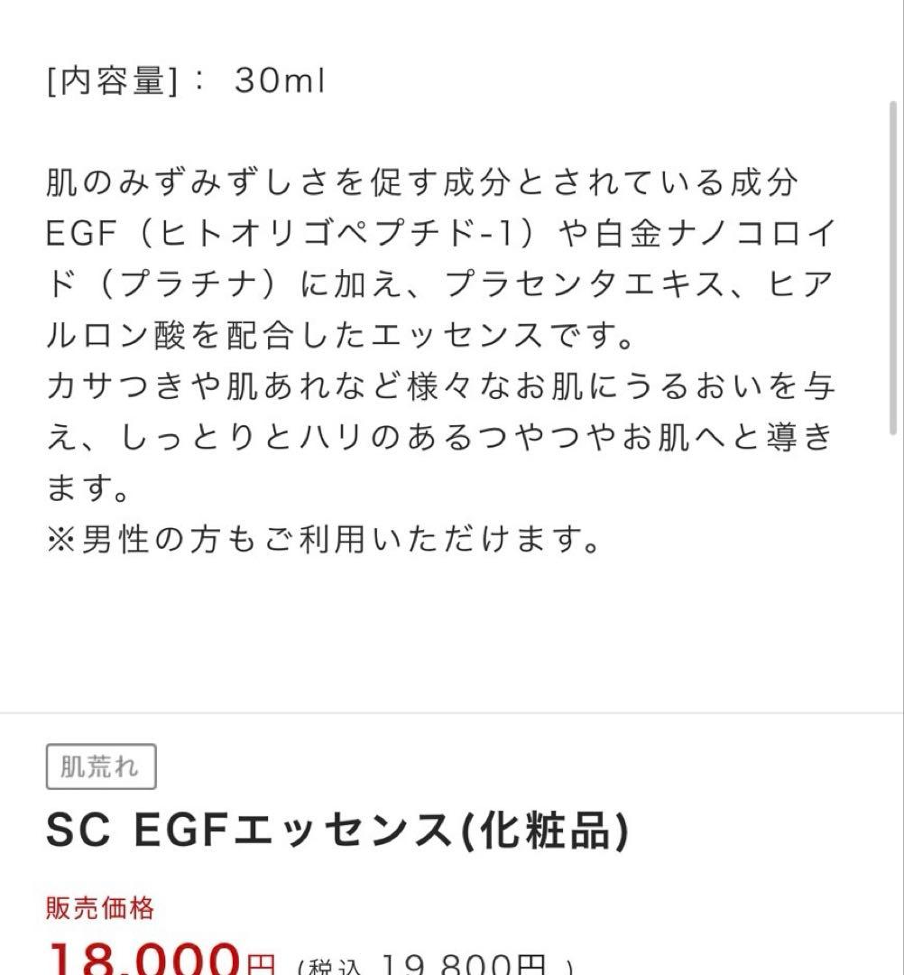 SC EGFエッセンス(化粧品)