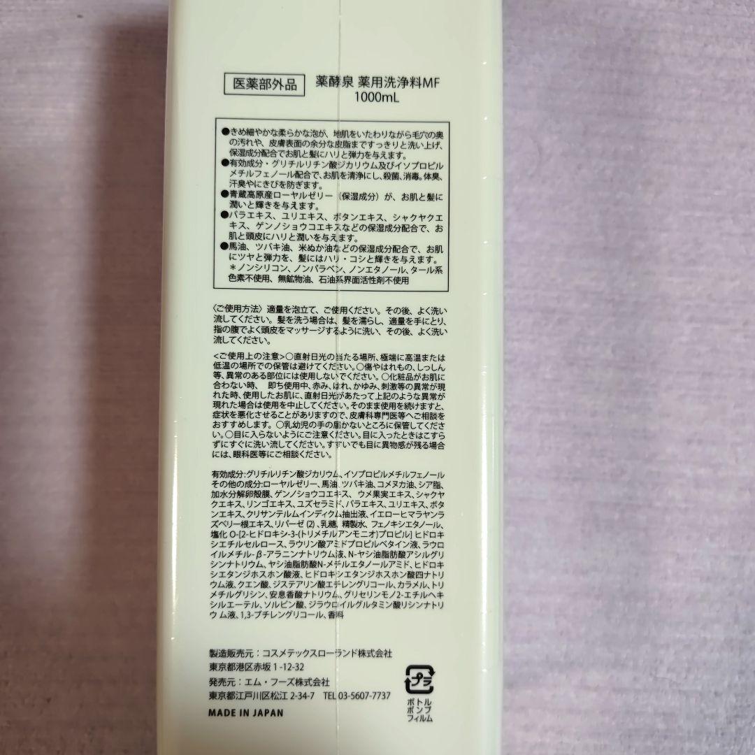新品　薬酵泉　薬用洗浄料MF　1000ml 500ml 2本セット