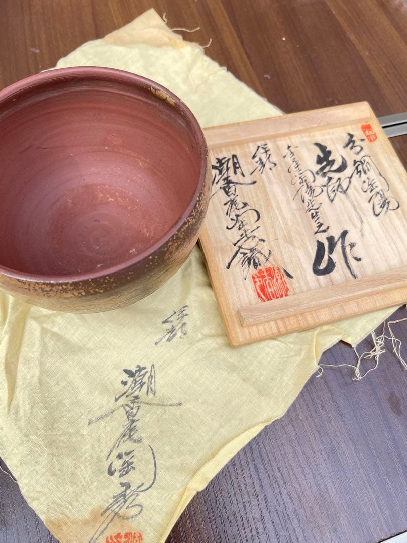 潮香庵陶秀識 抹茶碗 茶碗 木箱付 赤楽風 茶道具 陶器識箱 人間国宝関連
