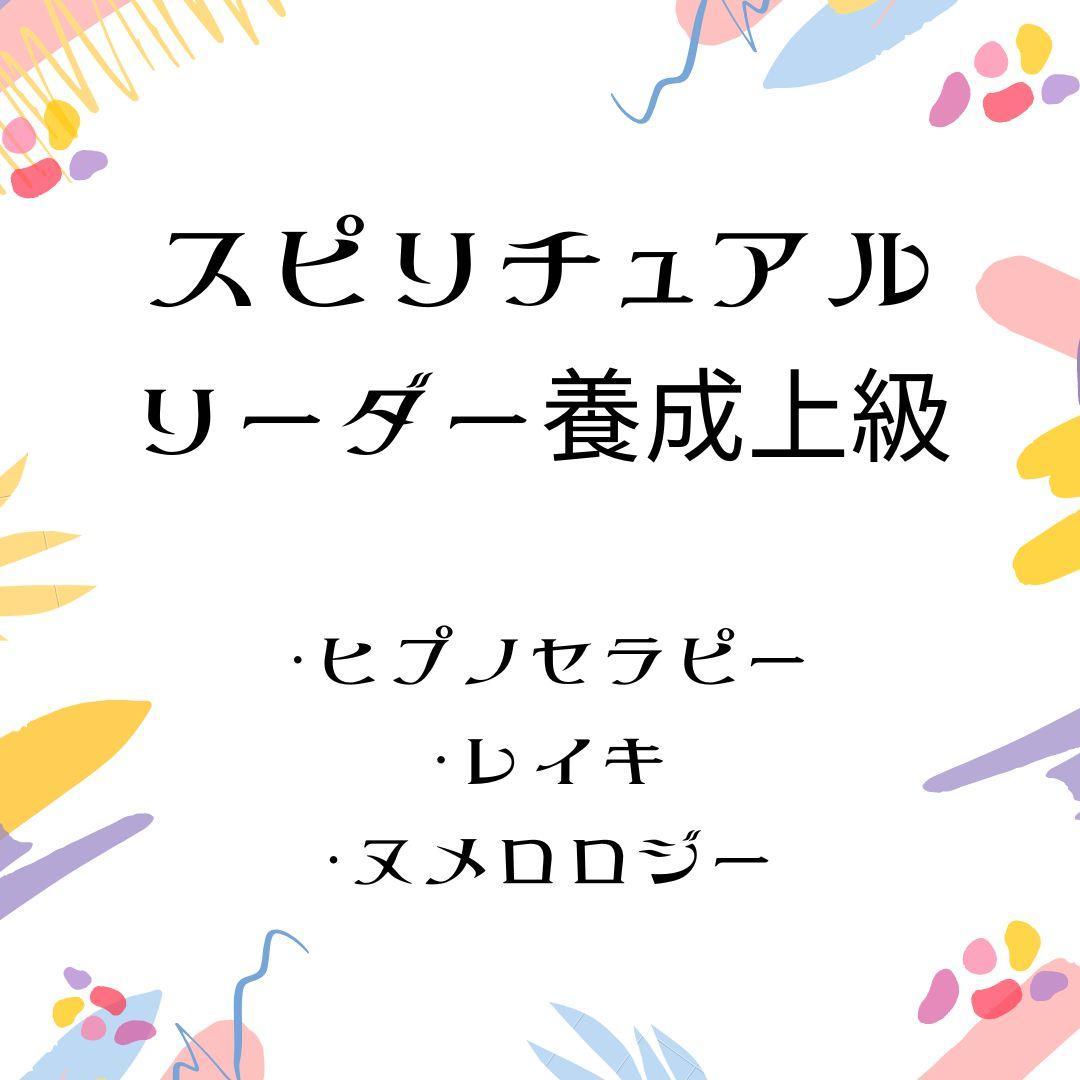 ★\"内なる光を輝かせる：スピリチュアル講座で魂の探求を\"上級養成コース★