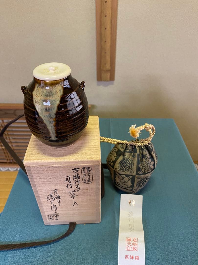 茶道具/茶入 古膳所写耳付茶入 陽炎園(岩崎新定) 西陣織 共箱