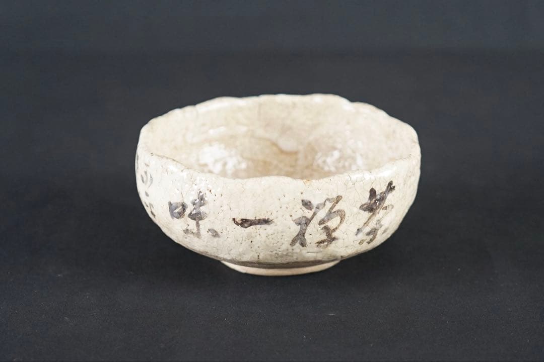 矢野景川 志野茶碗 84歳時作 共箱 茶道具