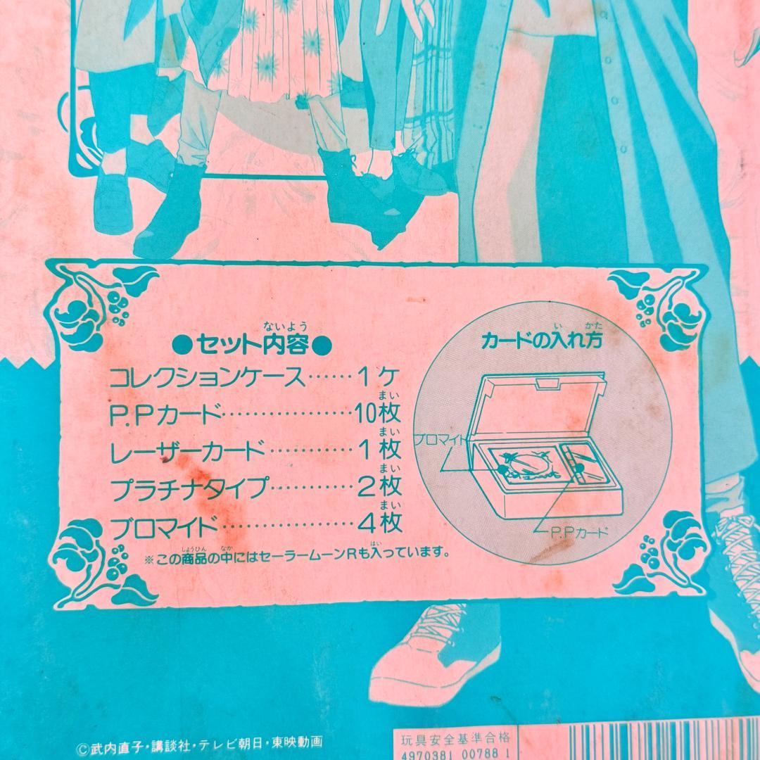 レア セーラームーン ラブリーメイト 未開封 当時物 希少 カードケース　平成