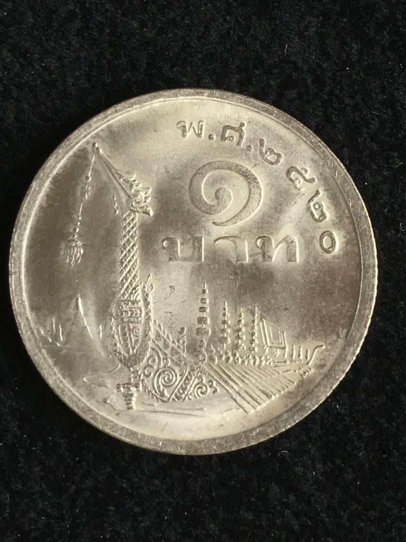 1977年タイ1バーツ硬貨 王様図柄