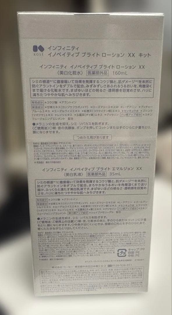 インフィニティイノベイティブブライトローション　XXキット　新品未使用