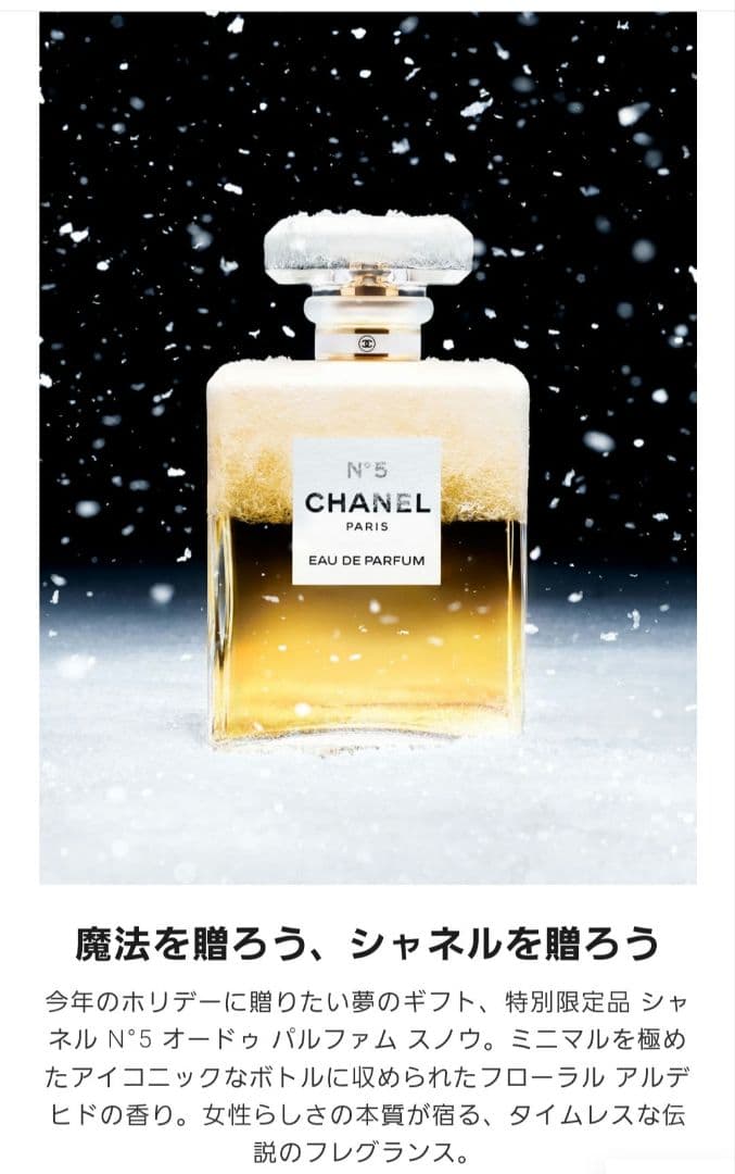 お値下げ！シャネル N°5 オードゥ パルファム スノウ 特別限定品