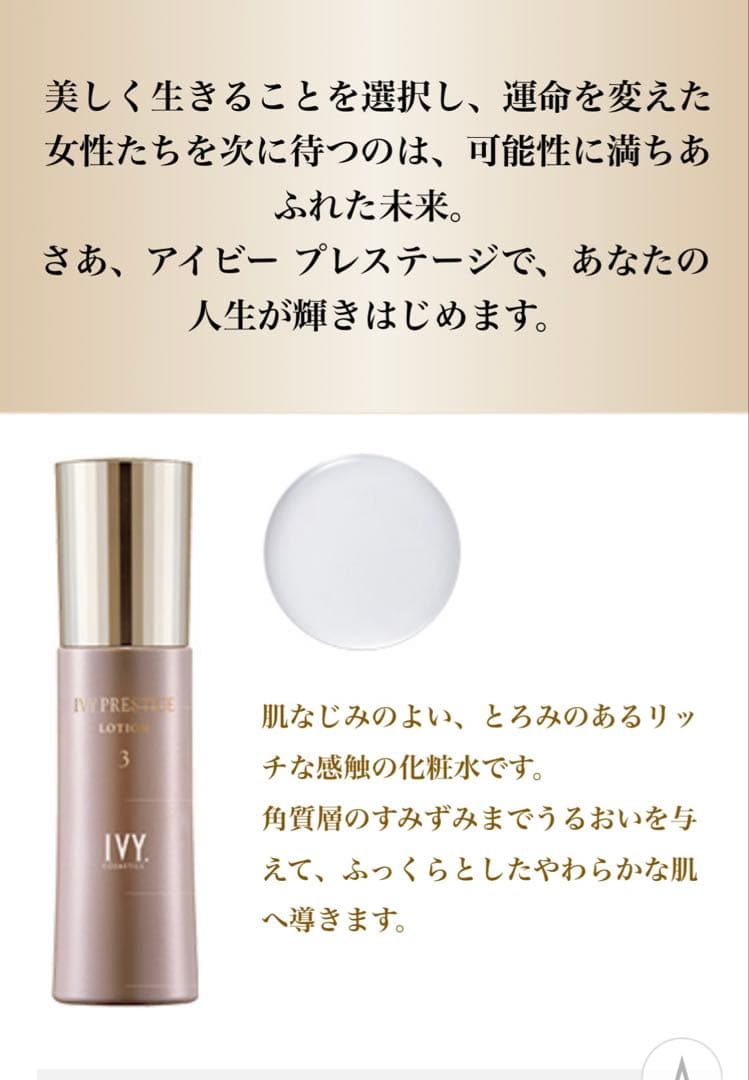 アイビープレステージローション
