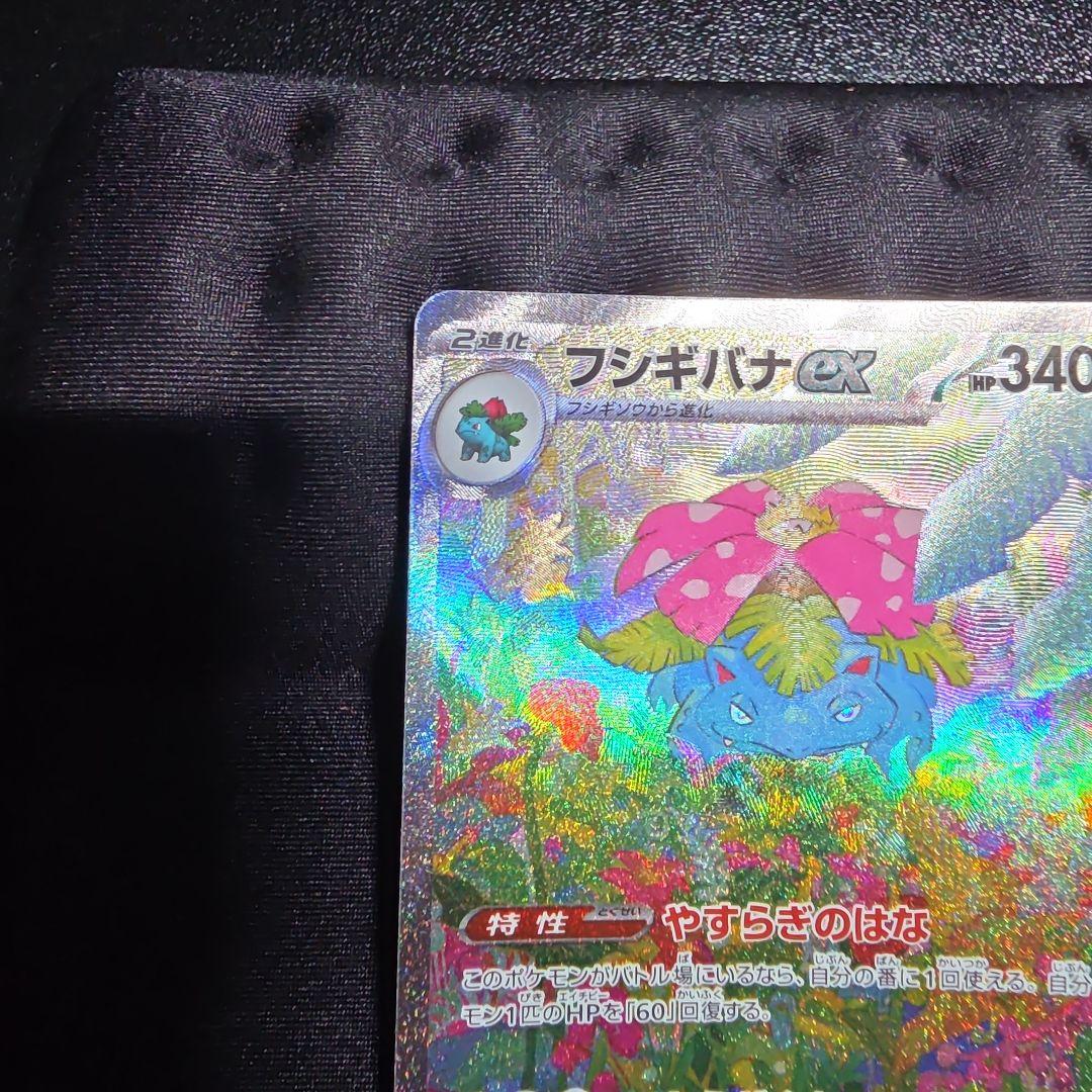 フシギバナex SAR SV2a ポケモンカード151 200/165