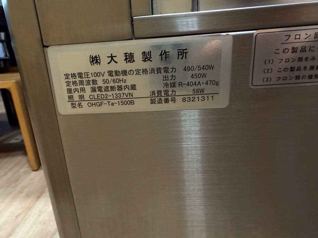 大穂製作所 対面冷蔵ショーケース 幅1200cm OHGF-Ta-1500B