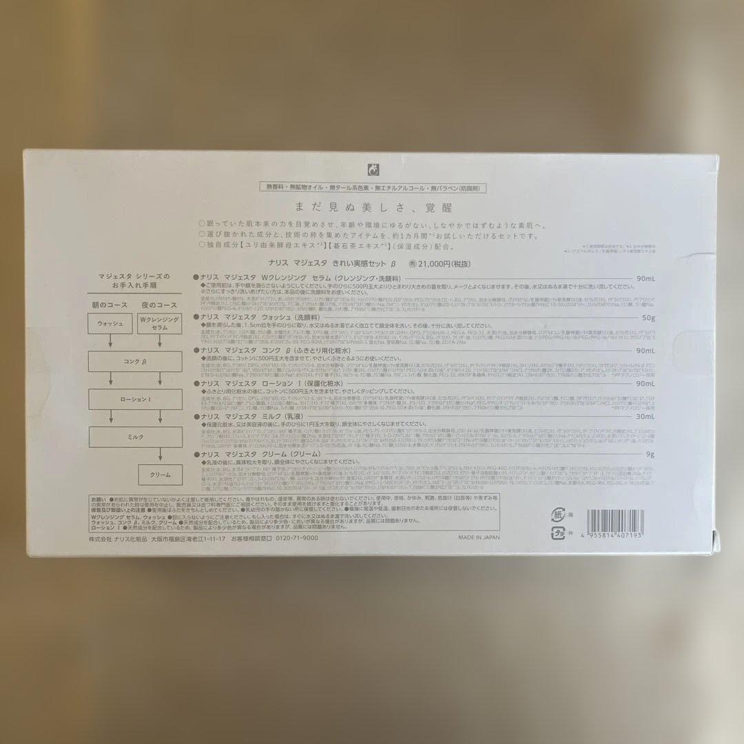 ナリス　マジェスタ　きれい実感セットβ