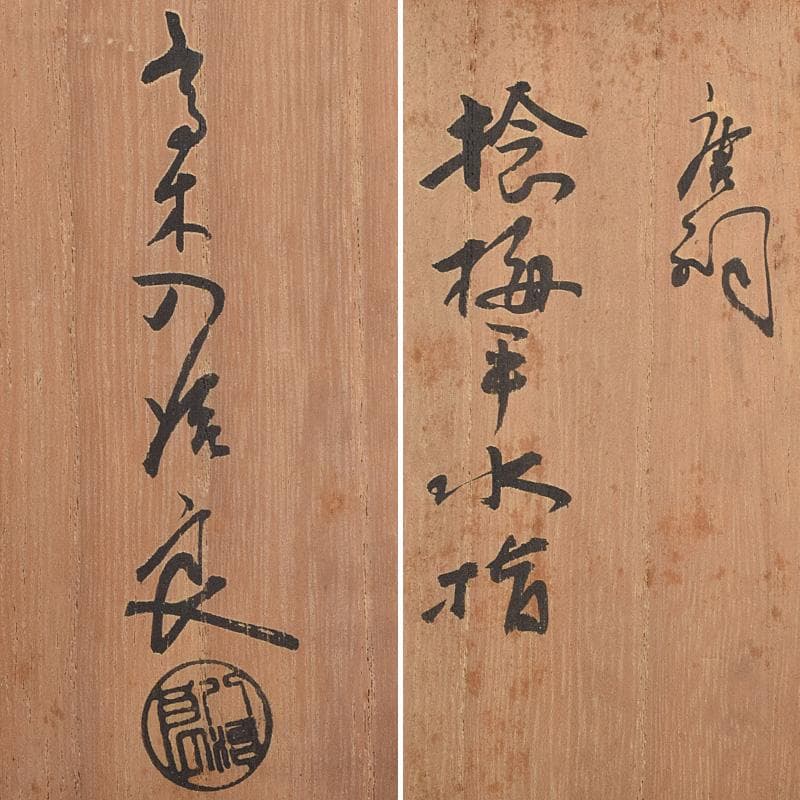 茶道具　高木八治良造　唐銅　捻梅平水指　共箱　D　R9620B