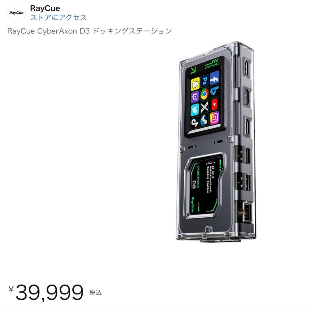 【新品】RayCue CyberAxon D3 ドッキングステーション
