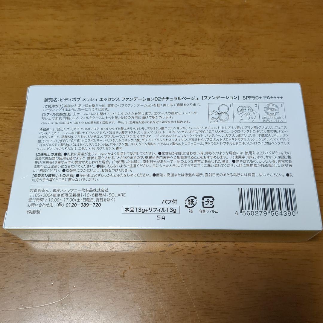 ビディボブ メッシュ エッセンス ファンデ 本品13g+リフィル13g(パフ付)